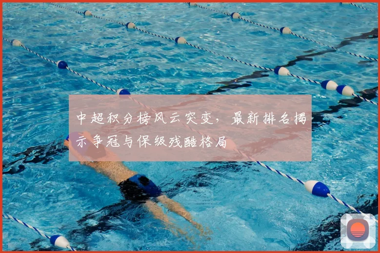 中超积分榜风云突变,最新排名揭示争冠与保级残酷格局