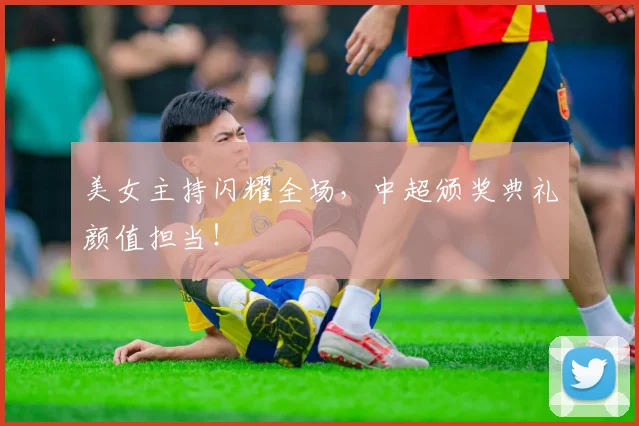 美女主持闪耀全场，中超颁奖典礼颜值担当！