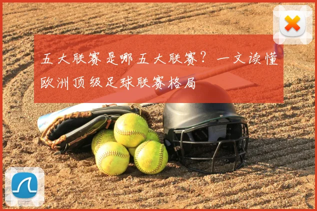 五大联赛是哪五大联赛?一文读懂欧洲顶级足球联赛格局