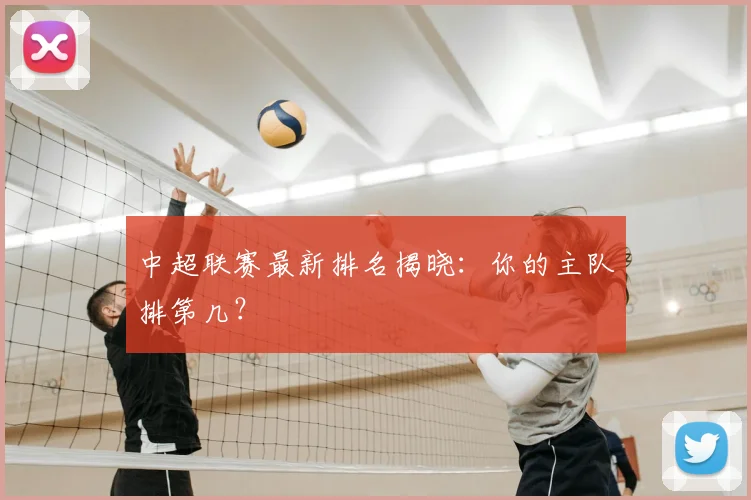 中超联赛最新排名揭晓:你的主队排第几?