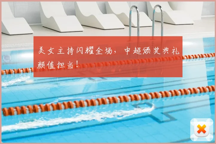 美女主持闪耀全场,中超颁奖典礼颜值担当!